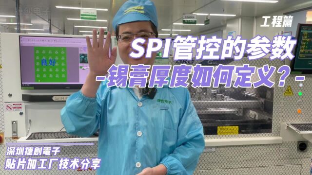 SPI管控的参数是怎么订出来的呢?锡膏厚度上下限如何定义?