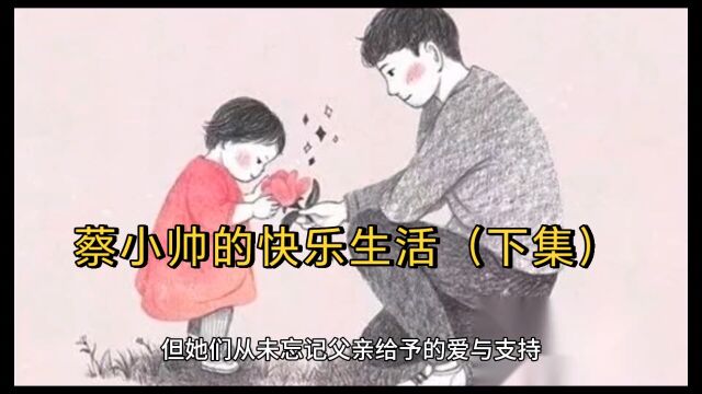 一个父亲和两个女儿的故事