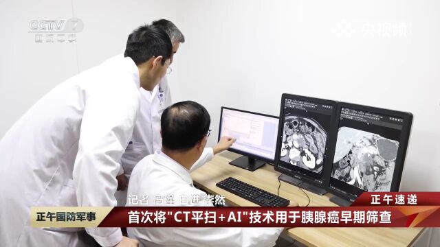 海军军医大学第一附属医院,首次将“CT平扫+AI”技术,用于胰腺癌早期筛查