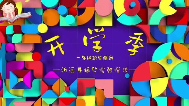 【全环境立德树人】沂源县振华实验学校一年级新生报到 新起点新梦想新启航 齐涛 张芮宁 孙浩然 杨梦迪 齐晓敏 审核:张继国