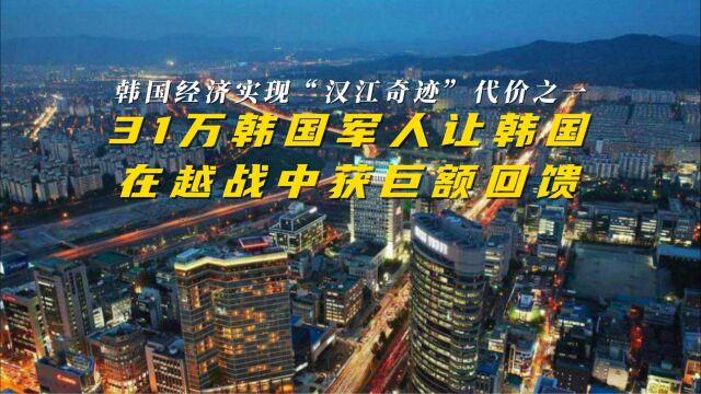 韩国经济实现“汉江奇迹”代价之一:31万军人越战获巨额回馈