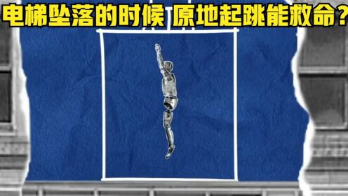 流言终结者：电梯坠落的时候，人用力原地起跳能救命？_高清