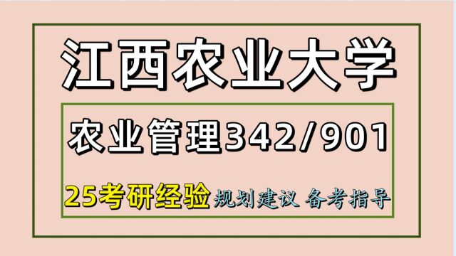 25江西农业大学农业管理农村发展考研