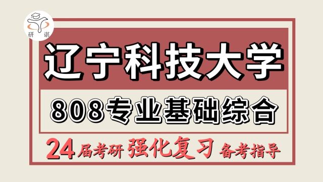 24辽宁科技大学考研计算机专业考研(辽宁科大电子信息808专业基础综合)软件工程/电子信息/计算机应用技术/辽宁科技大学计算机强化备考分享