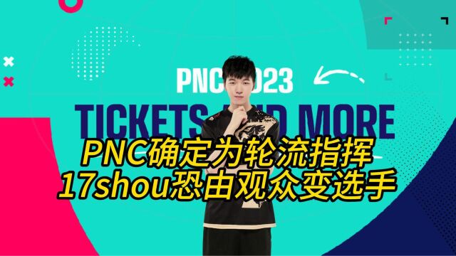 PNC确定为轮流指挥,17shou恐由观众变选手!