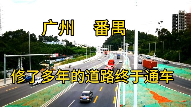 广州番禺修了多年的道路终于通车了