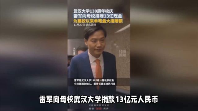 雷军向母校武汉大学捐款13亿,刷新校友捐赠记录!