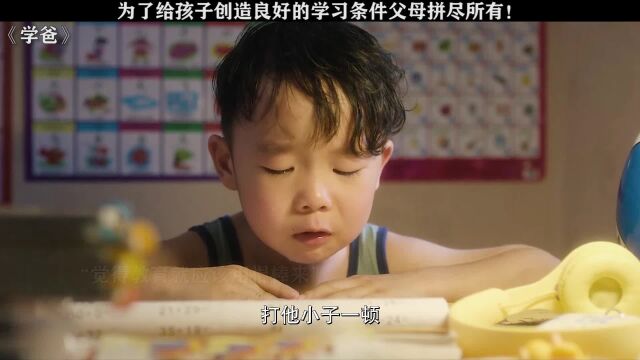 有多少父母拼尽所有只为了给孩子创造良好的学习条件