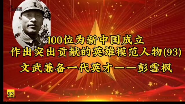 100位为新中国成立作出突出贡献的英雄模范人物(93)文武兼备一代英才——彭雪枫