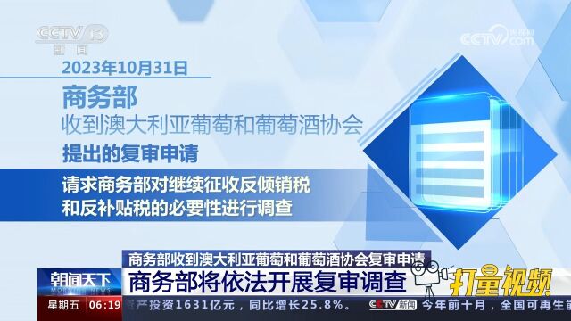 商务部收到澳大利亚葡萄和葡萄酒协会复审申请,将依法开展调查