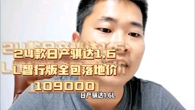 24款日产骐达1.6L智行版全包落地价:109000