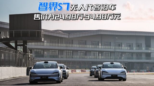 视频丨智界S7无人代客泊车 ,售价为24.98万34.98万元