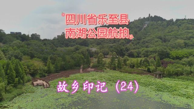 四川省乐至县南湖公园航拍:故乡印记(24)