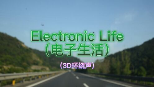 Electronic Life（电子生活）3D环绕版
