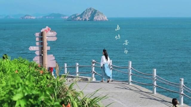 在被《国家地理》评为最浪漫海岛的浙江花鸟岛,一切都美的刚刚好.#有一种浪漫叫花鸟岛 #旅行大玩家 #解锁夏日旅行的100种玩法