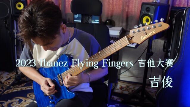 2023 Ibanez Flying Fingers吉他大赛吉俊