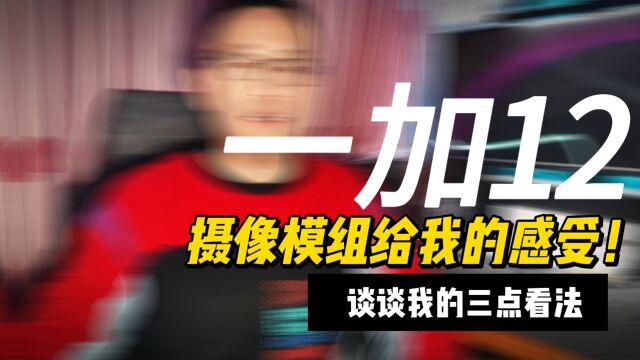 分析一加12的摄像模组外观,分享我的三点看法