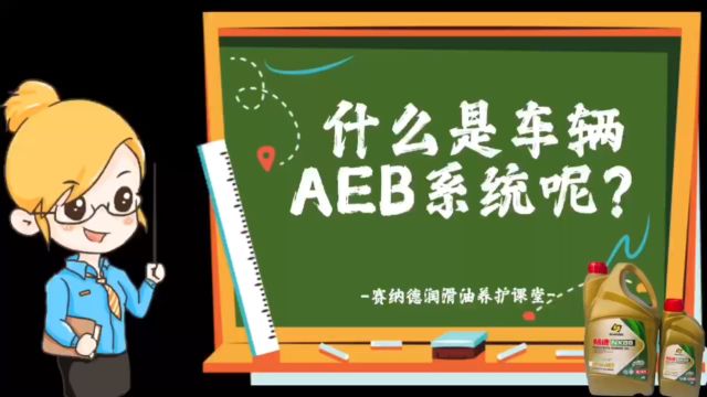 什么是车辆AEB系统呢?赛纳德润滑油养护课堂!