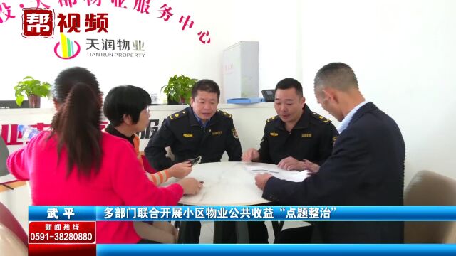 责令限期整改!武平多部门联合开展小区物业公共收益“点题整治”