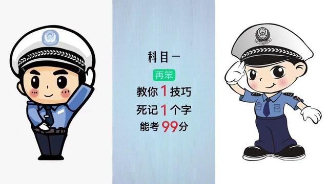 科目一,在笨,教你1技巧,死记1个字,能考99分以上.