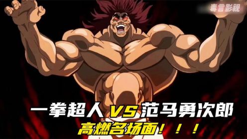 范马勇次郞VS一拳超人，到底谁更强？