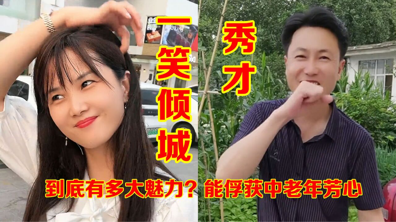 顶流网红“秀才”和“一笑倾城”到底有多大魅力?能俘获中老年芳心_高清1080P在线观看平台_腾讯视频