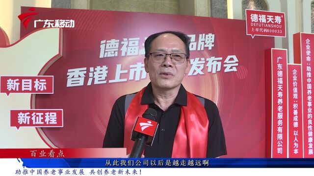 德福天寿——助推中国养老事业发展,共创养老新未来!