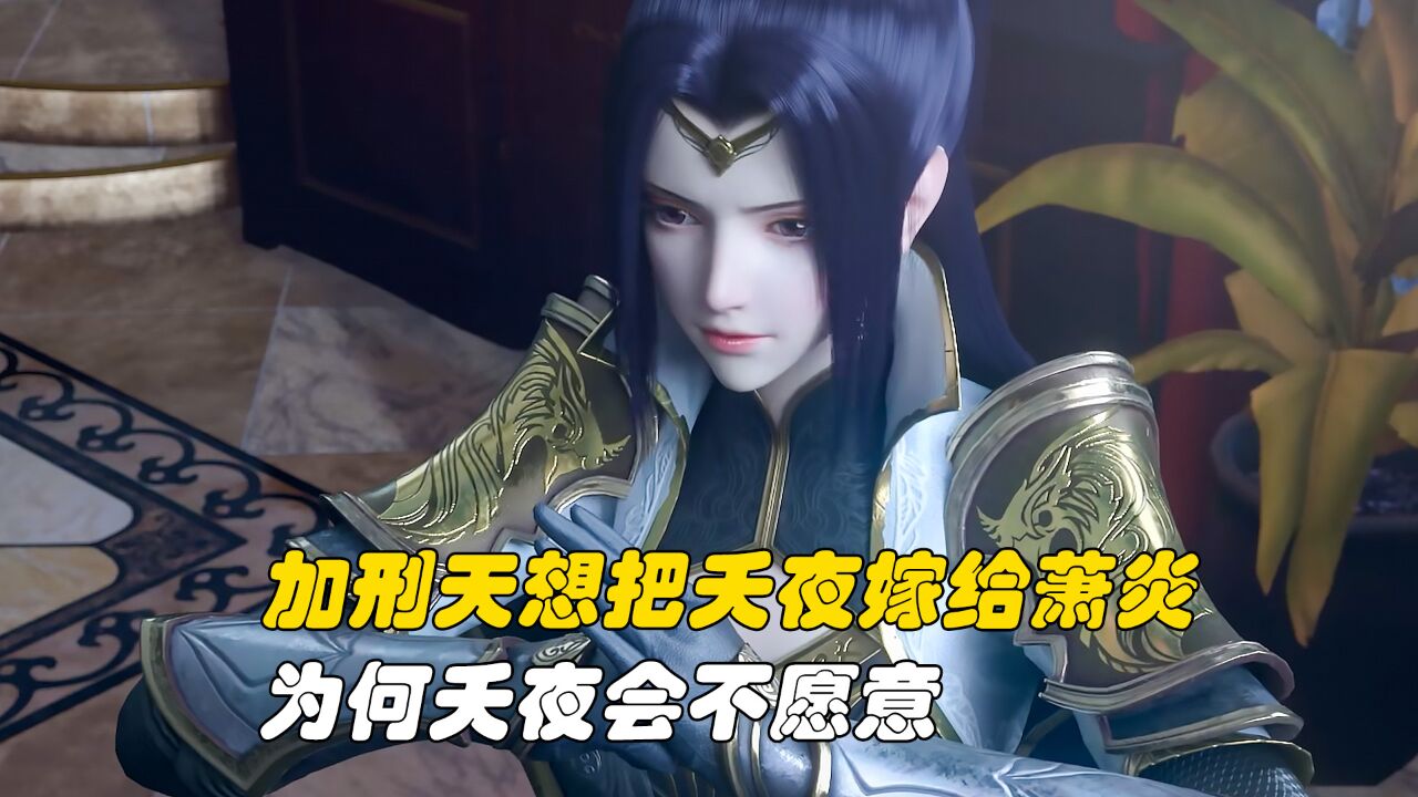 斗破苍穹:加刑天想把夭夜嫁给萧炎,为何夭夜会不愿意_腾讯视频