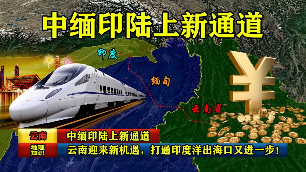 中缅印陆上新通道:云南迎来新机遇,打通印度洋出海口又进一步!