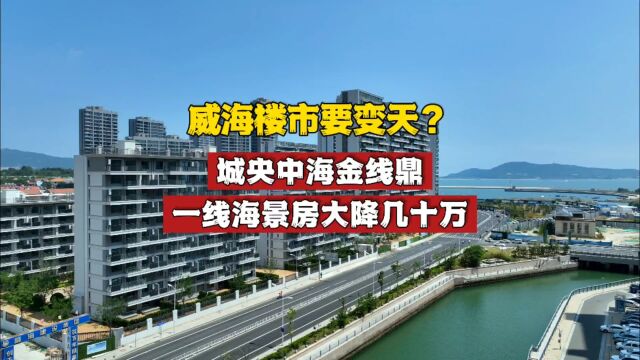 威海楼市要变天?城央中海金线鼎一线海景房大降几十万