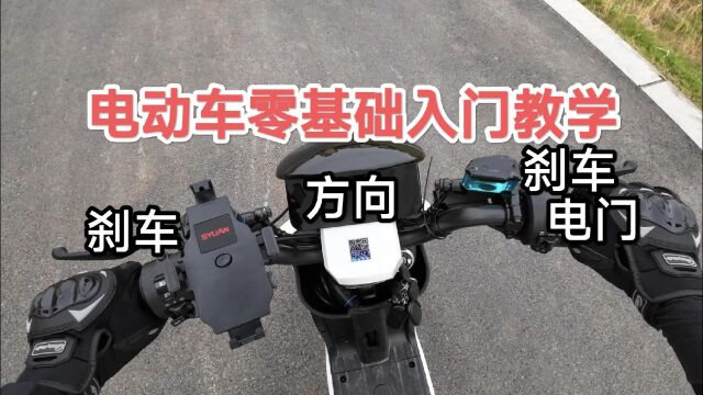 《电动车零基础入门教学》