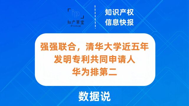 强强联合,清华大学近五年发明专利共同申请人华为排第二