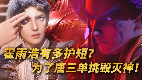 【斗罗大陆2】138：霍雨浩有多护短？为了唐三竟敢单挑毁灭神王！_高清1080P在线观看平台_腾讯视频