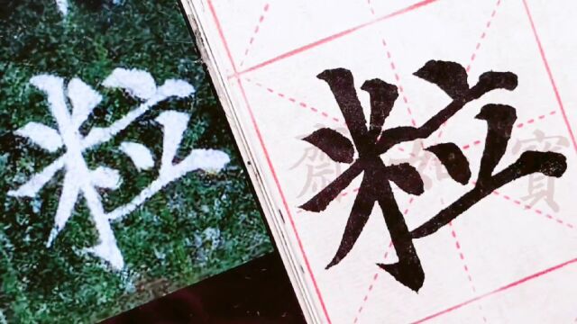 宝如斋临颜真卿多宝塔碑单字:第一个粒字