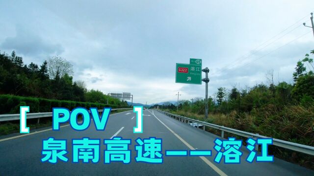 广西溶江 2023环中国自驾游 DAY2 泉南高速——溶江 旅行POV