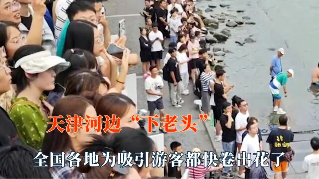 为吸引游客各地都卷出花了!天津河边下老头,江西特警夜爬武功山