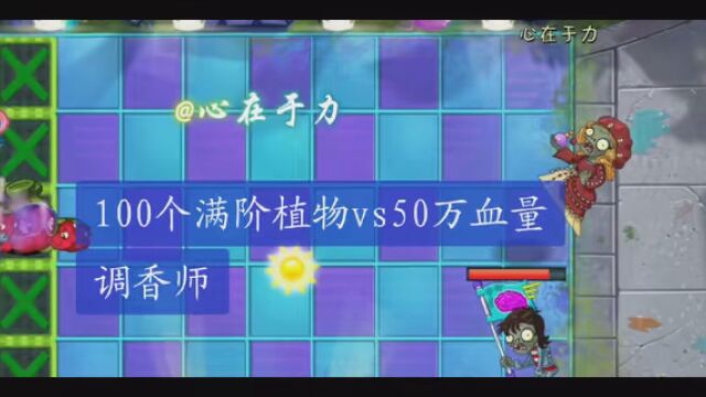 #植物大战僵尸 #凡星冬日游戏纪 移速0.75,放技能2.5秒