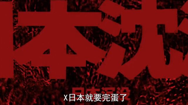 日本沉没,希望有灾难是真的,能挽救是假的,日本2023年沉入大海