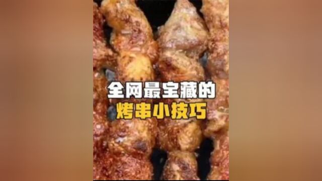 盘点户外烤串的宝藏技巧,简单又实用,喜欢吃烧烤的一定要学会!#去不了淄博就在家烧烤吧 #户外