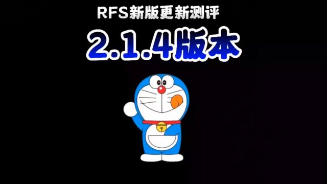 rfs新版更新测评之2.1.4版本