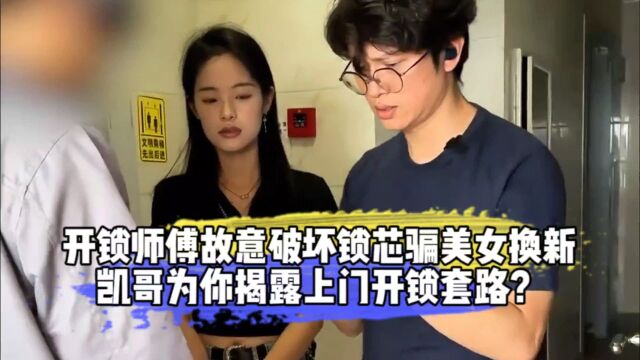 开锁师傅故意破坏锁芯骗美女换新,凯哥为你揭露上门开锁套路?