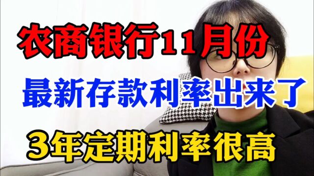 农商银行11月份,最新存款利率出来了,3年定期利率很高