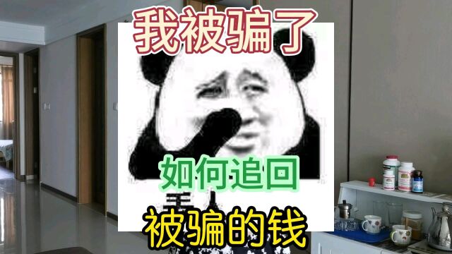 我被骗了!几经周折钱追回来了!给大家提个醒,被骗之后如何尽快挽回损失?