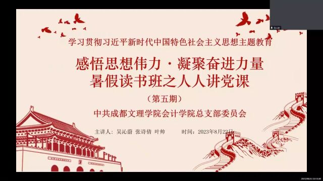 会计学院党总支开展学习贯彻习近平新时代中国特色社会主义思想主题教育“感悟思想伟力ⷥ‡聚奋进力量”暑假读书班之人人讲党课活动(第五期)