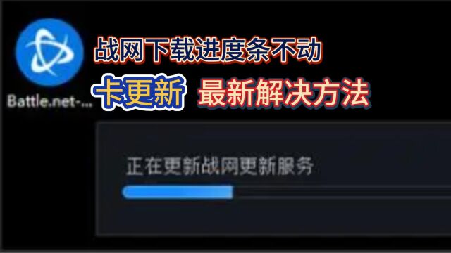 战网下载进度条不动安装一直卡在更新,这个方法不会出现