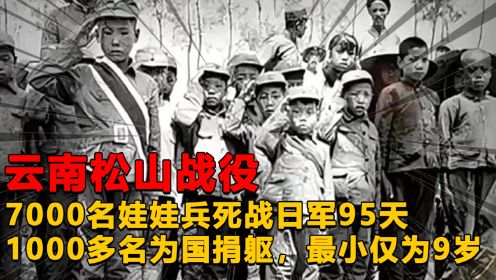 7000多名娃娃兵死战日军，1000多名为国捐躯，最小的年仅9岁