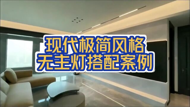 现代极简风格无主灯搭配,酷到没朋友!