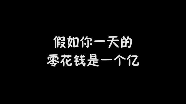 一天的零花钱是一个亿,杰哥帅投资项目赚了10个亿.