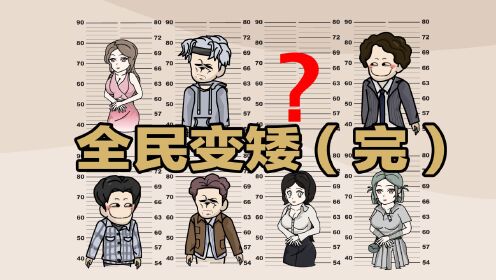 第二十九集：《全民变矮》完结篇，人类再次进化_高清1080P在线观看平台_腾讯视频
