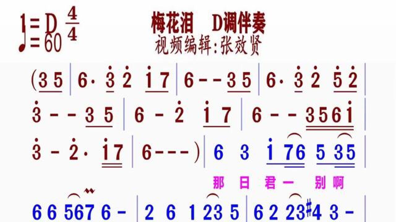 《梅花淚》簡譜d調伴奏 完整版請點擊上面鏈接知道吖張效賢課程主頁